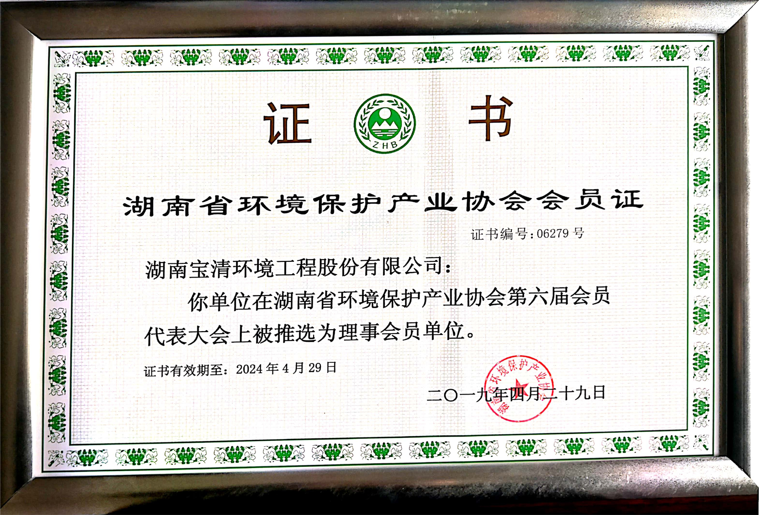 湖南环境保护产业协会会员证书